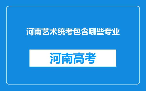 河南艺术统考包含哪些专业