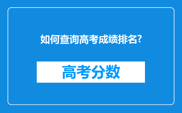 如何查询高考成绩排名?