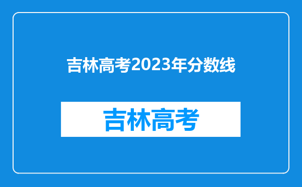 吉林高考2023年分数线