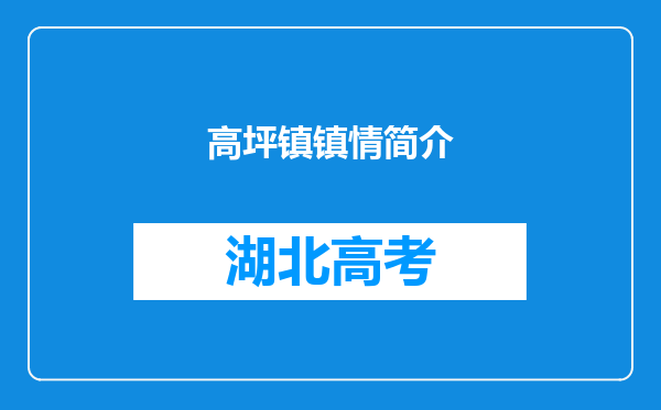 高坪镇镇情简介