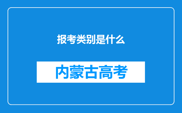 报考类别是什么