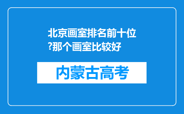 北京画室排名前十位?那个画室比较好