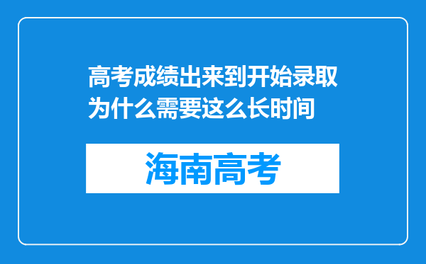 高考成绩出来到开始录取为什么需要这么长时间