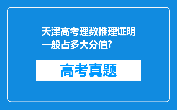 天津高考理数推理证明一般占多大分值?