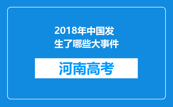 2018年中国发生了哪些大事件