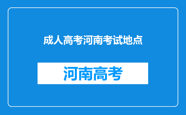 成人高考河南考试地点