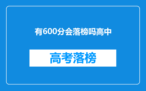 在山东,高考600分是什么概念,能上什么大学,那么500分呢、