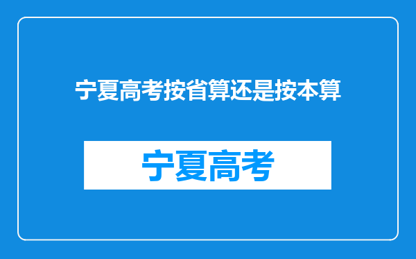 宁夏高考按省算还是按本算