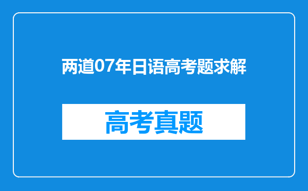 两道07年日语高考题求解