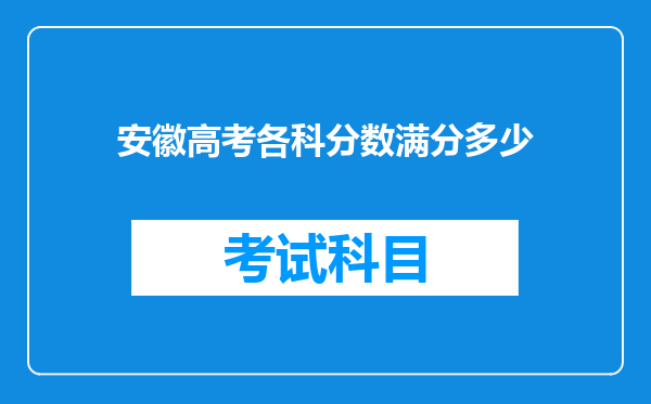 安徽高考各科分数满分多少