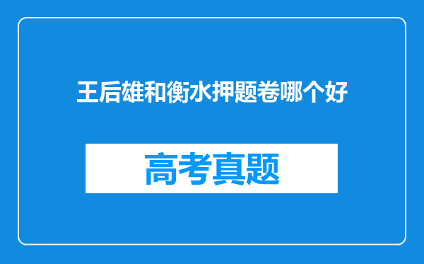 王后雄和衡水押题卷哪个好