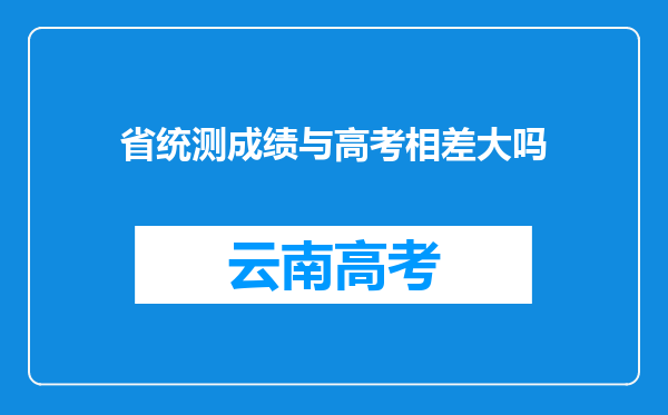 省统测成绩与高考相差大吗