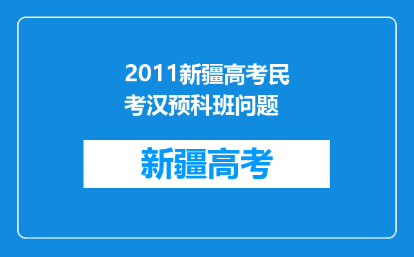 2011新疆高考民考汉预科班问题