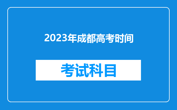 2023年成都高考时间