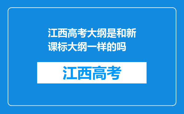 江西高考大纲是和新课标大纲一样的吗