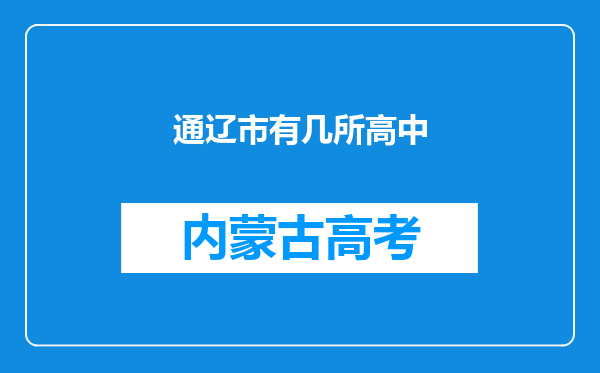 通辽市有几所高中