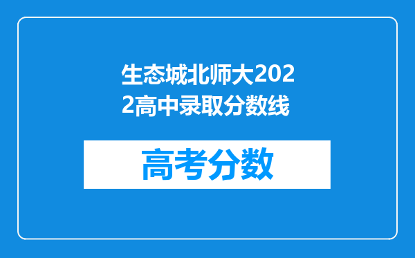 生态城北师大2022高中录取分数线