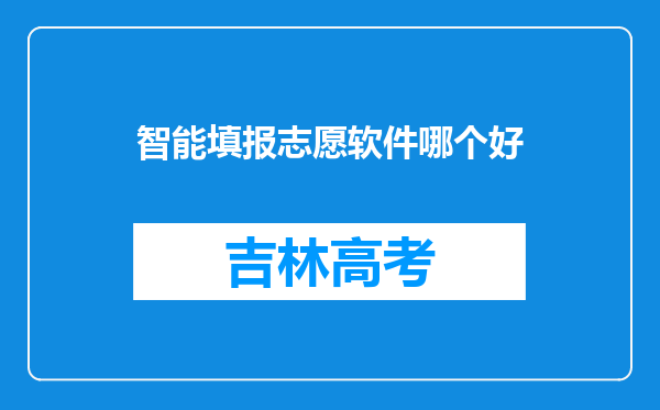 智能填报志愿软件哪个好