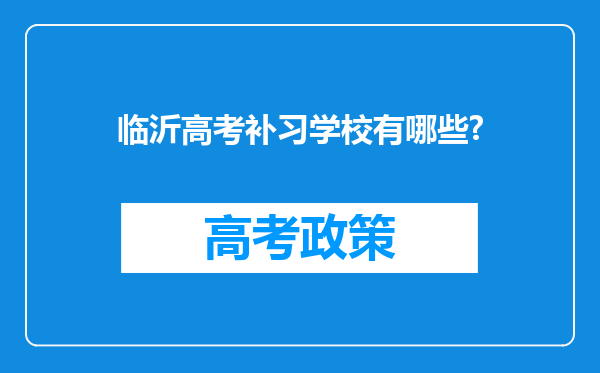 临沂高考补习学校有哪些?