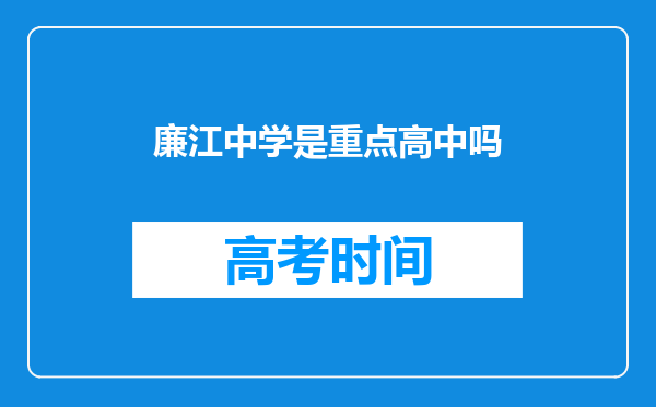 廉江中学是重点高中吗