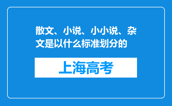 散文、小说、小小说、杂文是以什么标准划分的