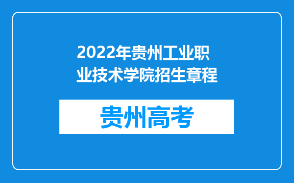 2022年贵州工业职业技术学院招生章程