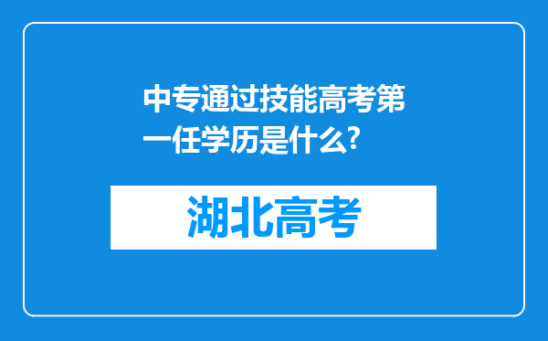 中专通过技能高考第一任学历是什么?