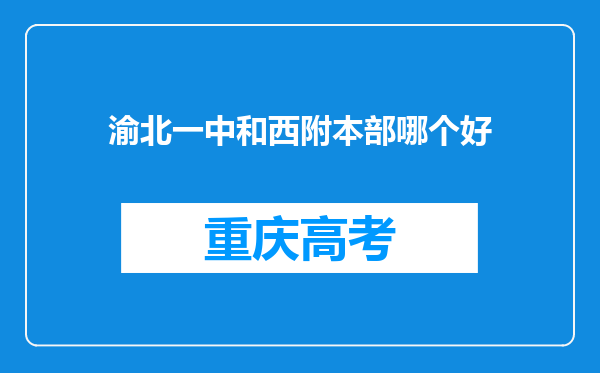 渝北一中和西附本部哪个好