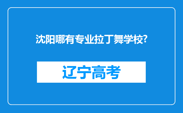 沈阳哪有专业拉丁舞学校?