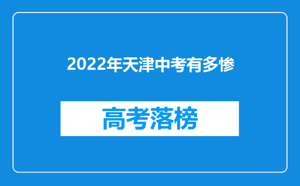 2022年天津中考有多惨