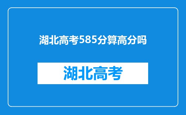 湖北高考585分算高分吗