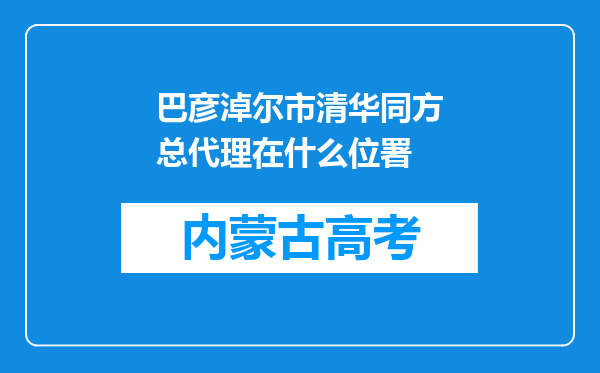 巴彦淖尔市清华同方总代理在什么位署