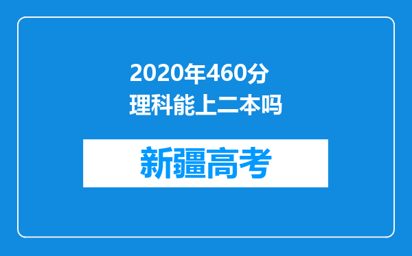 2020年460分理科能上二本吗