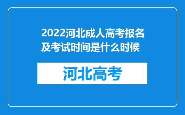 2022河北成人高考报名及考试时间是什么时候