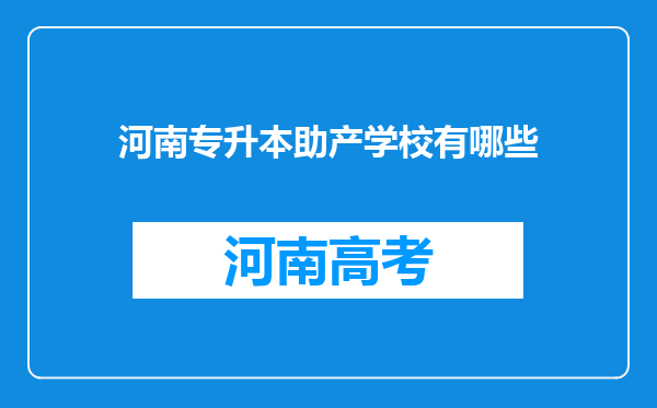 河南专升本助产学校有哪些