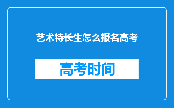 艺术特长生怎么报名高考