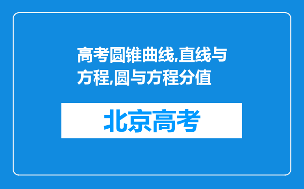 高考圆锥曲线,直线与方程,圆与方程分值