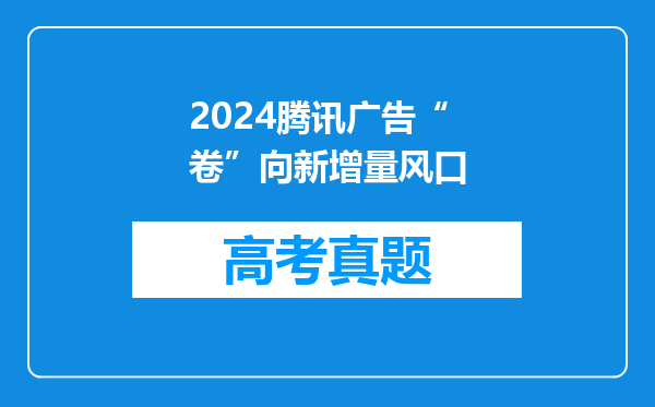 2024腾讯广告“卷”向新增量风口