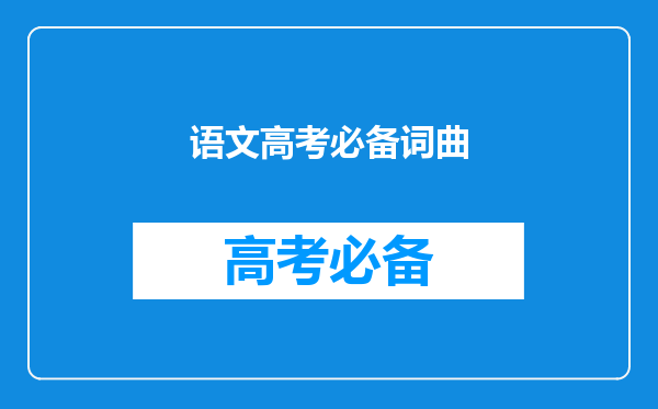 浙江省的语文高考的要求背的古诗或者文言文有哪些?要全部的