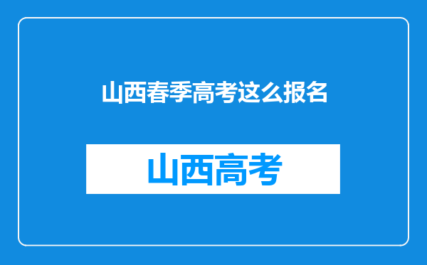 山西春季高考这么报名