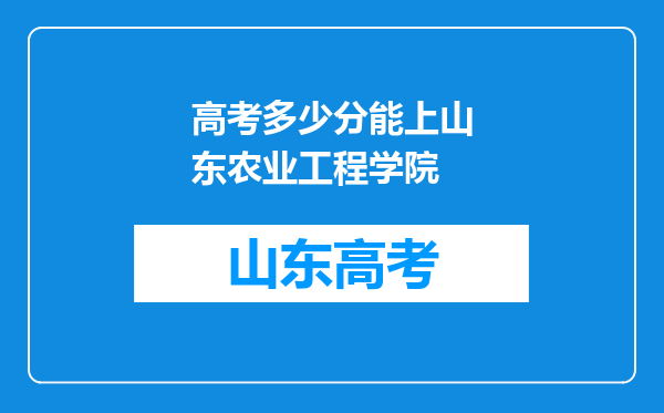 高考多少分能上山东农业工程学院