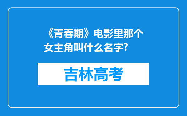 《青春期》电影里那个女主角叫什么名字?