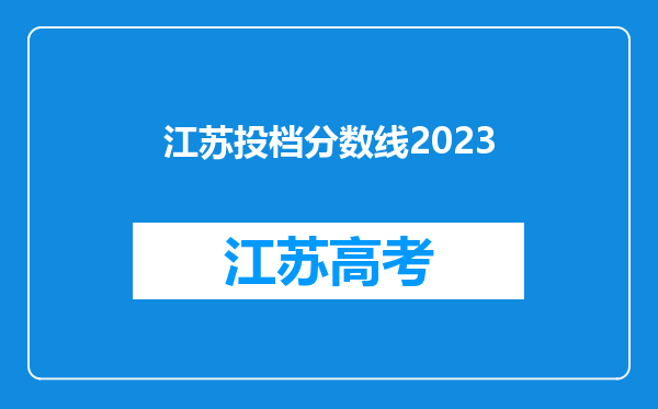 江苏投档分数线2023