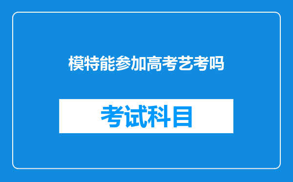 模特能参加高考艺考吗