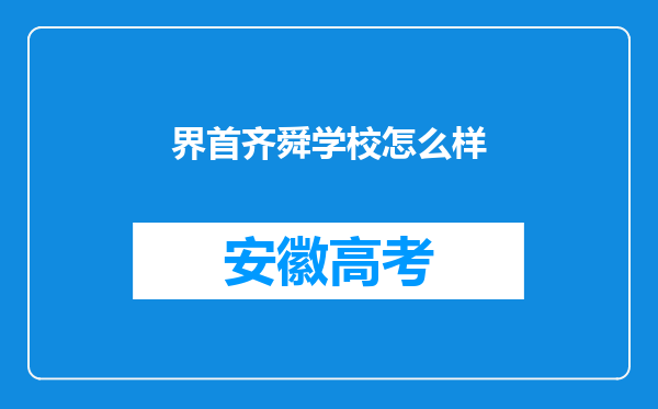 界首齐舜学校怎么样