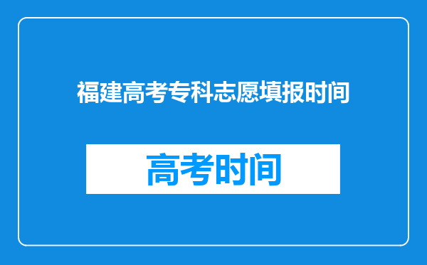 福建高考专科志愿填报时间