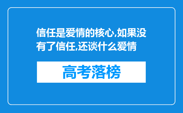 信任是爱情的核心,如果没有了信任,还谈什么爱情