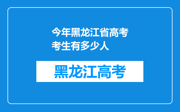 今年黑龙江省高考考生有多少人