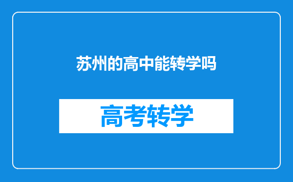 苏州的高中能转学吗