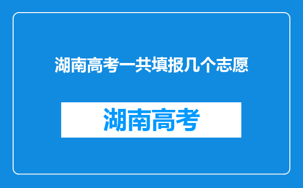 湖南高考一共填报几个志愿